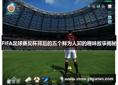 FIFA足球赛奖杯背后的五个鲜为人知的趣味故事揭秘 FIFA足球赛奖杯背后的五个鲜为人知的趣味故事揭秘