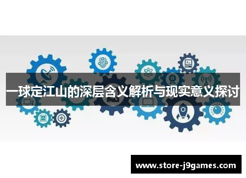 一球定江山的深层含义解析与现实意义探讨