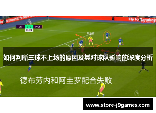 如何判断三球不上场的原因及其对球队影响的深度分析 如何判断三球不上场的原因及其对球队影响的深度分析