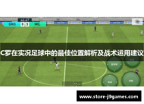 C罗在实况足球中的最佳位置解析及战术运用建议