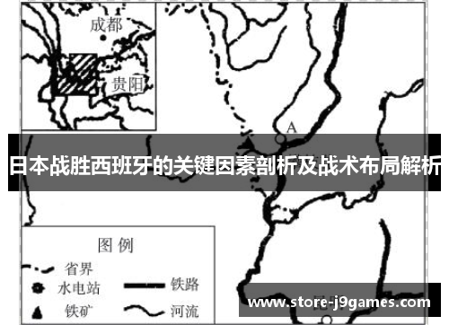 日本战胜西班牙的关键因素剖析及战术布局解析