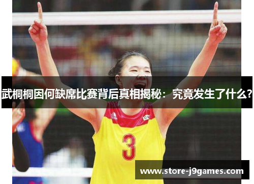 武桐桐因何缺席比赛背后真相揭秘：究竟发生了什么？