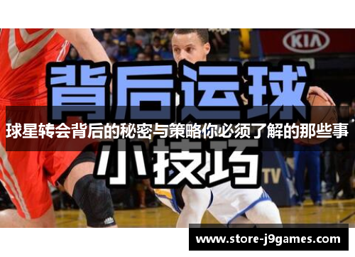 球星转会背后的秘密与策略你必须了解的那些事 球星转会背后的秘密与策略你必须了解的那些事