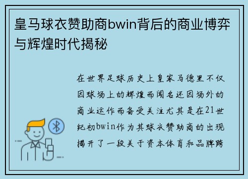 皇马球衣赞助商bwin背后的商业博弈与辉煌时代揭秘 皇马球衣赞助商bwin背后的商业博弈与辉煌时代揭秘