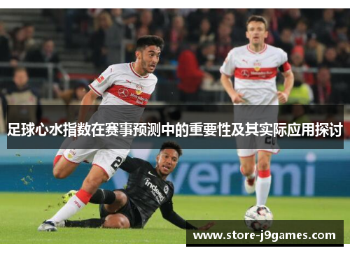 足球心水指数在赛事预测中的重要性及其实际应用探讨