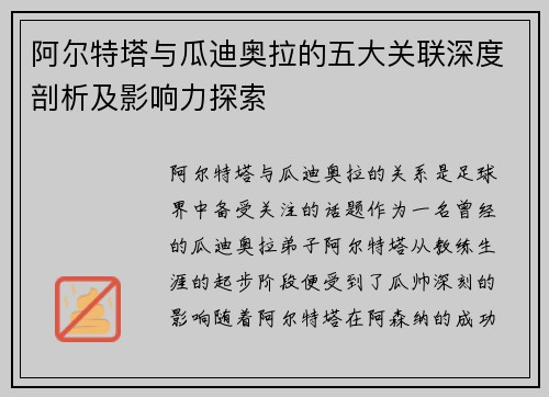 阿尔特塔与瓜迪奥拉的五大关联深度剖析及影响力探索