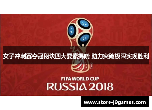 女子冲刺赛夺冠秘诀四大要素揭晓 助力突破极限实现胜利