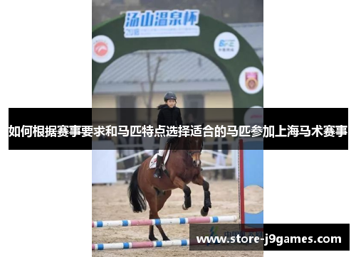 如何根据赛事要求和马匹特点选择适合的马匹参加上海马术赛事