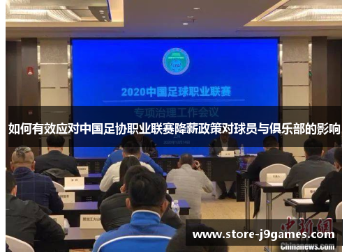 如何有效应对中国足协职业联赛降薪政策对球员与俱乐部的影响