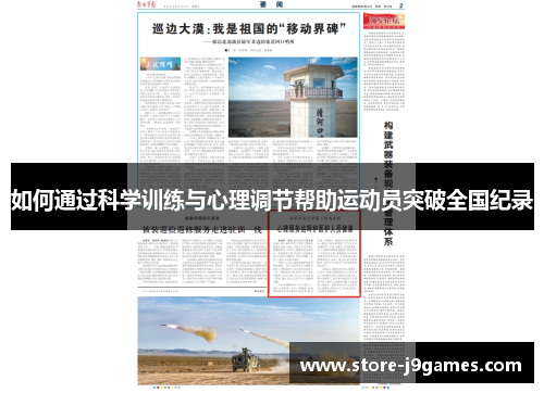 如何通过科学训练与心理调节帮助运动员突破全国纪录