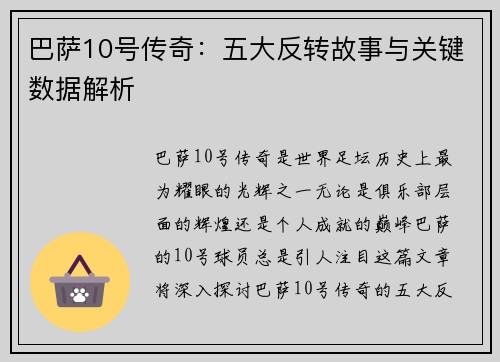 巴萨10号传奇：五大反转故事与关键数据解析