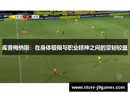 库普梅纳斯：在身体极限与职业精神之间的坚韧较量