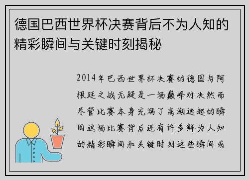 德国巴西世界杯决赛背后不为人知的精彩瞬间与关键时刻揭秘