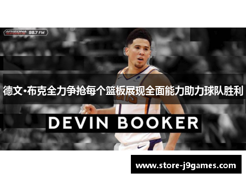 德文·布克全力争抢每个篮板展现全面能力助力球队胜利