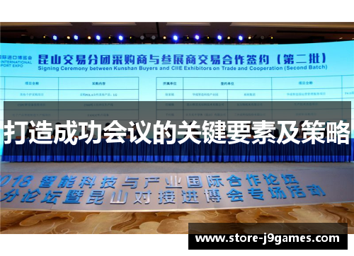 打造成功会议的关键要素及策略