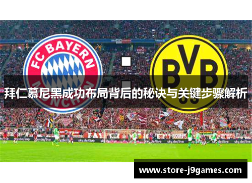 拜仁慕尼黑成功布局背后的秘诀与关键步骤解析 拜仁慕尼黑成功布局背后的秘诀与关键步骤解析