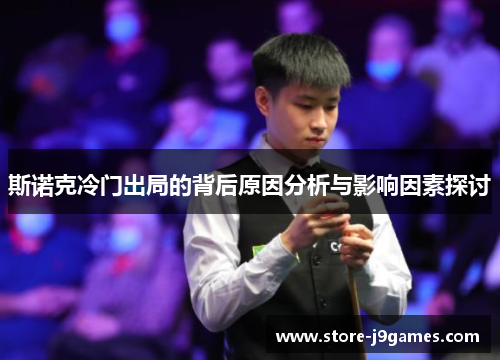 斯诺克冷门出局的背后原因分析与影响因素探讨