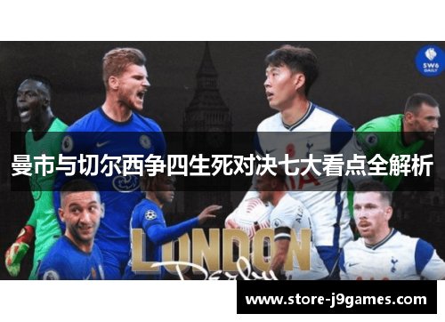 曼市与切尔西争四生死对决七大看点全解析