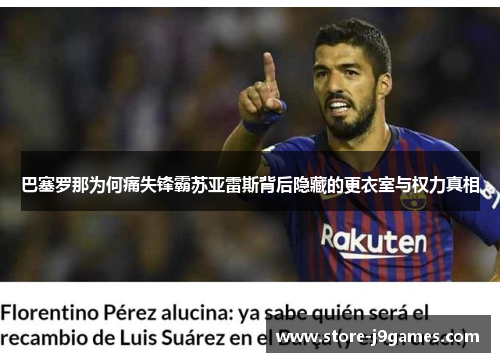 巴塞罗那为何痛失锋霸苏亚雷斯背后隐藏的更衣室与权力真相