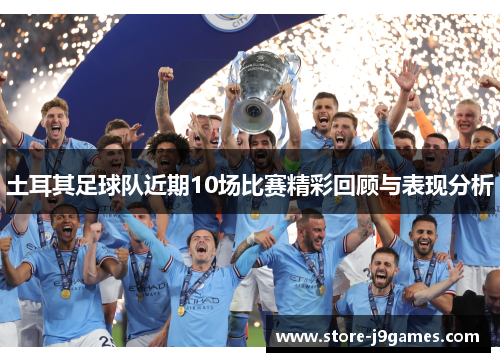 土耳其足球队近期10场比赛精彩回顾与表现分析