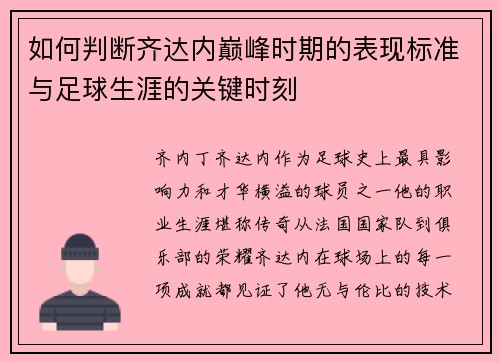 如何判断齐达内巅峰时期的表现标准与足球生涯的关键时刻