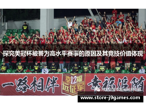 探究美冠杯被誉为高水平赛事的原因及其竞技价值体现