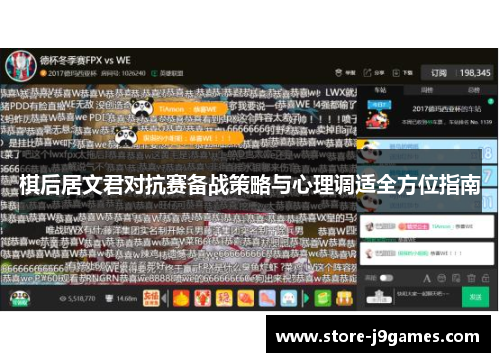 棋后居文君对抗赛备战策略与心理调适全方位指南