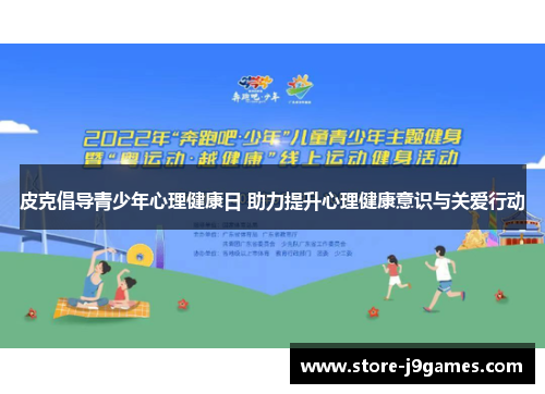 皮克倡导青少年心理健康日 助力提升心理健康意识与关爱行动