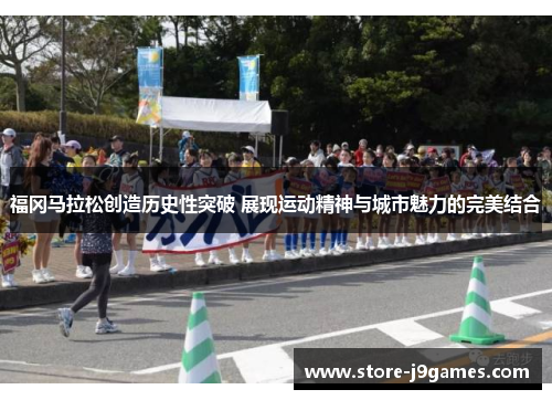 福冈马拉松创造历史性突破 展现运动精神与城市魅力的完美结合