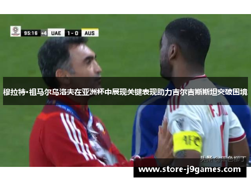 穆拉特·祖马尔乌洛夫在亚洲杯中展现关键表现助力吉尔吉斯斯坦突破困境