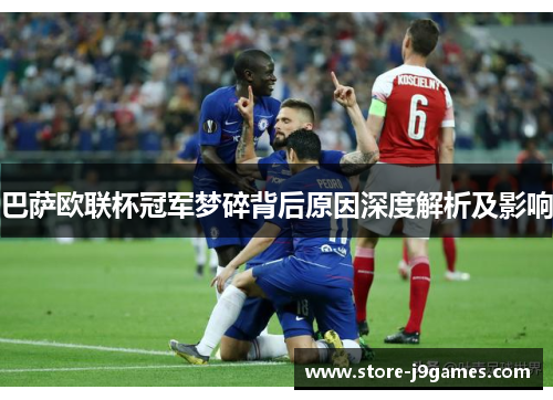 巴萨欧联杯冠军梦碎背后原因深度解析及影响