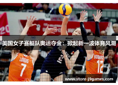 美国女子赛艇队奥运夺金：掀起新一波体育风潮