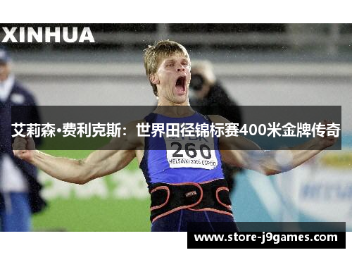 艾莉森·费利克斯：世界田径锦标赛400米金牌传奇