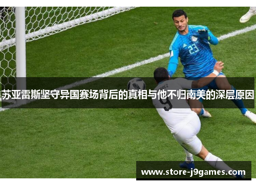 苏亚雷斯坚守异国赛场背后的真相与他不归南美的深层原因