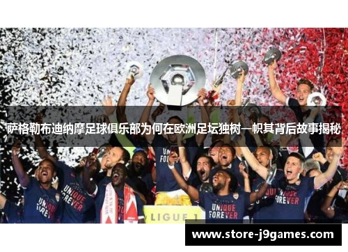 萨格勒布迪纳摩足球俱乐部为何在欧洲足坛独树一帜其背后故事揭秘 萨格勒布迪纳摩足球俱乐部为何在欧洲足坛独树一帜其背后故事揭秘