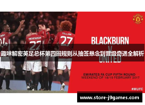 趣味解密英足总杯第四圈规则从抽签悬念到晋级奇遇全解析