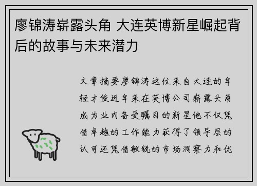 廖锦涛崭露头角 大连英博新星崛起背后的故事与未来潜力