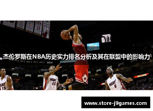杰伦罗斯在NBA历史实力排名分析及其在联盟中的影响力