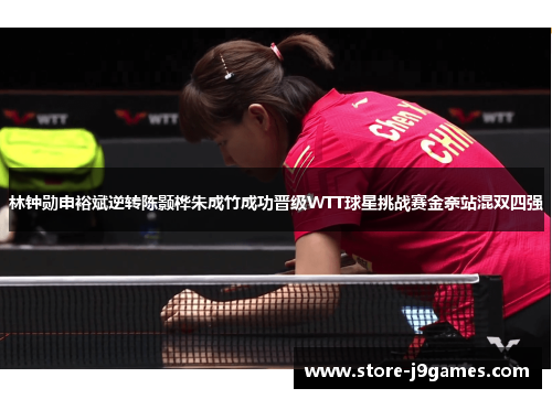 林钟勋申裕斌逆转陈颢桦朱成竹成功晋级WTT球星挑战赛金奈站混双四强
