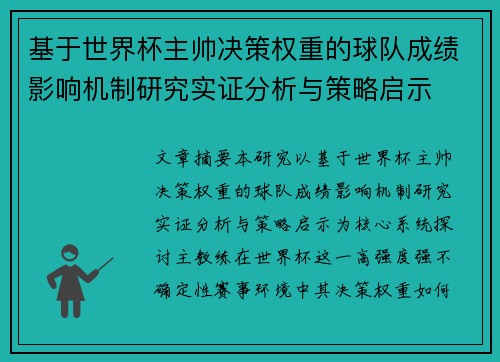 基于世界杯主帅决策权重的球队成绩影响机制研究实证分析与策略启示