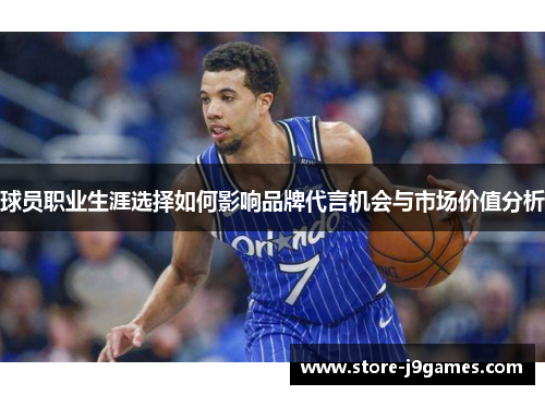球员职业生涯选择如何影响品牌代言机会与市场价值分析