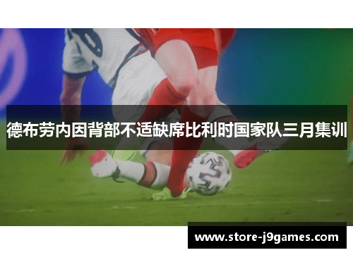 德布劳内因背部不适缺席比利时国家队三月集训