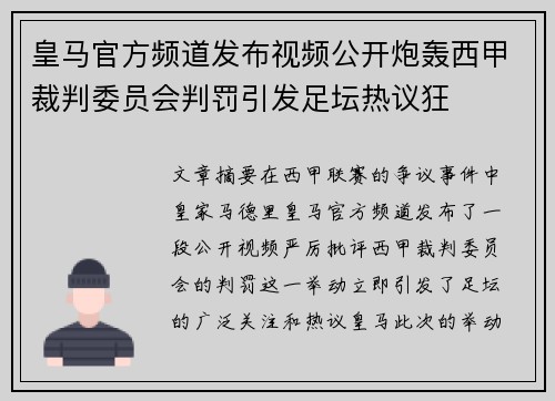 皇马官方频道发布视频公开炮轰西甲裁判委员会判罚引发足坛热议狂