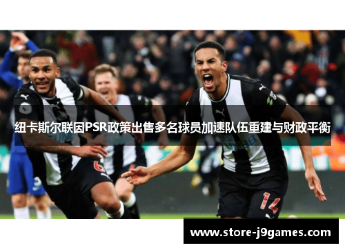 纽卡斯尔联因PSR政策出售多名球员加速队伍重建与财政平衡