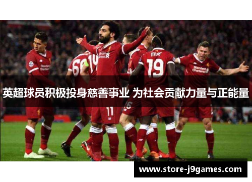 英超球员积极投身慈善事业 为社会贡献力量与正能量