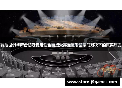 赛后世俱杯舞台防守稳定性全面接受高强度考验豪门对决下的真实压力