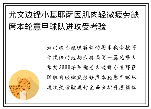 尤文边锋小基耶萨因肌肉轻微疲劳缺席本轮意甲球队进攻受考验