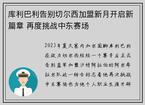 库利巴利告别切尔西加盟新月开启新篇章 再度挑战中东赛场
