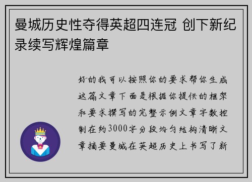 曼城历史性夺得英超四连冠 创下新纪录续写辉煌篇章
