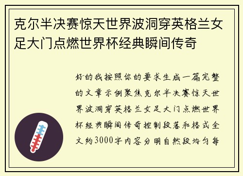 克尔半决赛惊天世界波洞穿英格兰女足大门点燃世界杯经典瞬间传奇